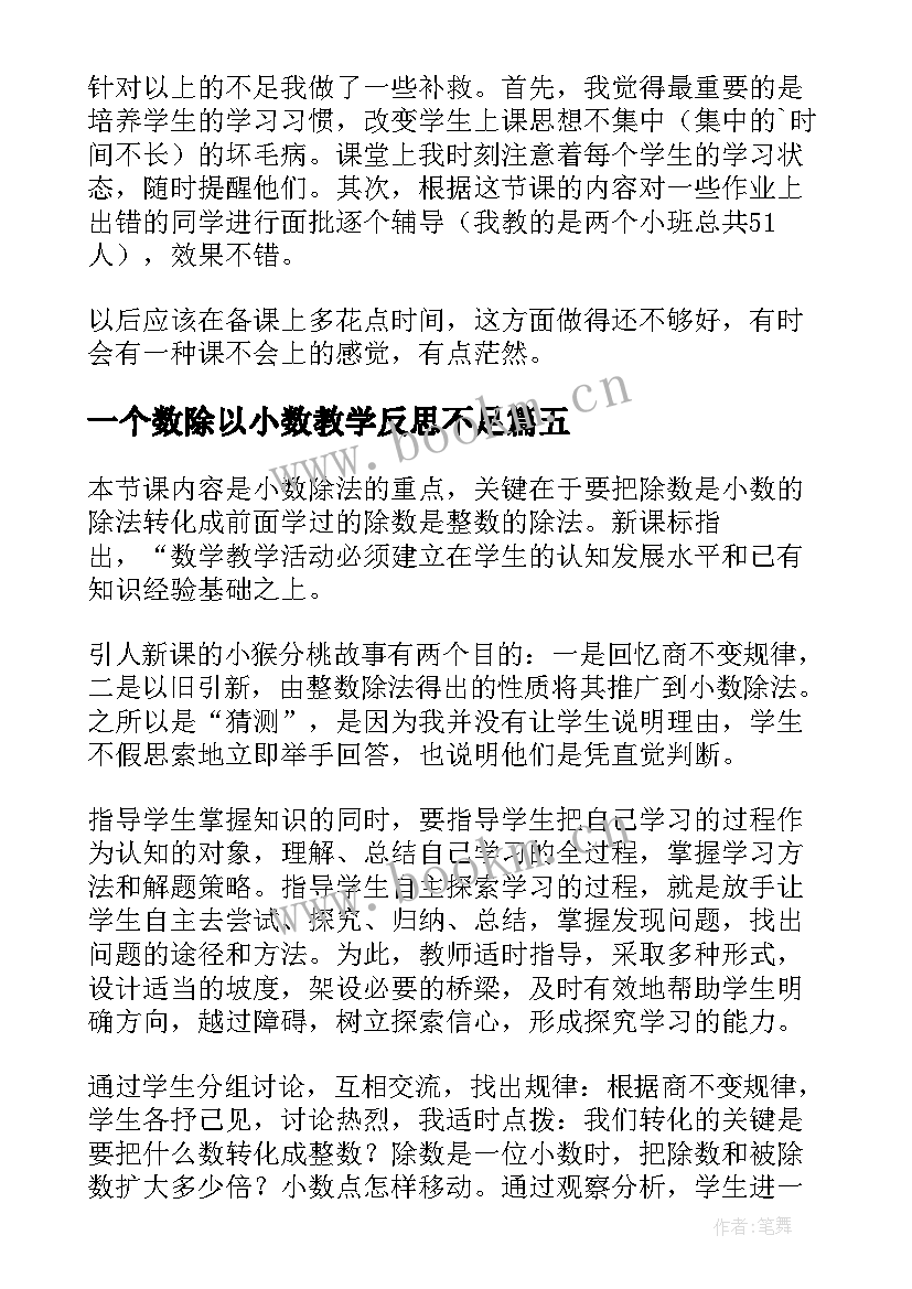 最新一个数除以小数教学反思不足 一个数除以小数教学反思(通用5篇)