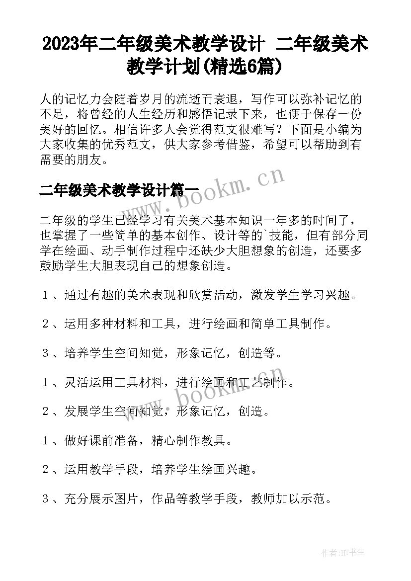 2023年二年级美术教学设计 二年级美术教学计划(精选6篇)