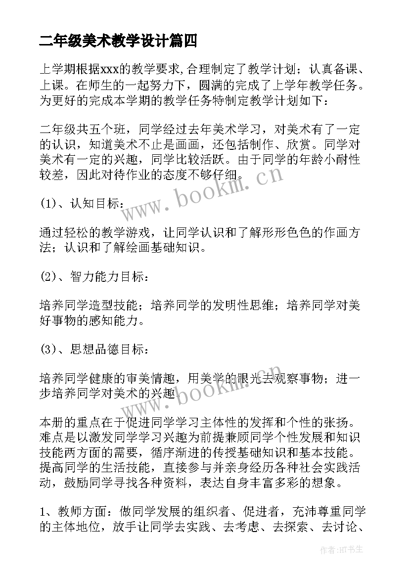 2023年二年级美术教学设计 二年级美术教学计划(精选6篇)