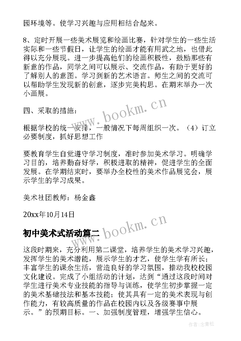 初中美术式活动 初中美术社团活动总结(汇总5篇)