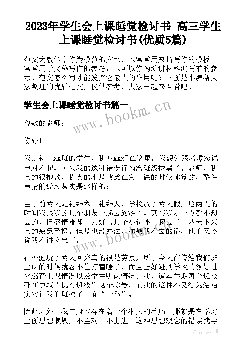 2023年学生会上课睡觉检讨书 高三学生上课睡觉检讨书(优质5篇)