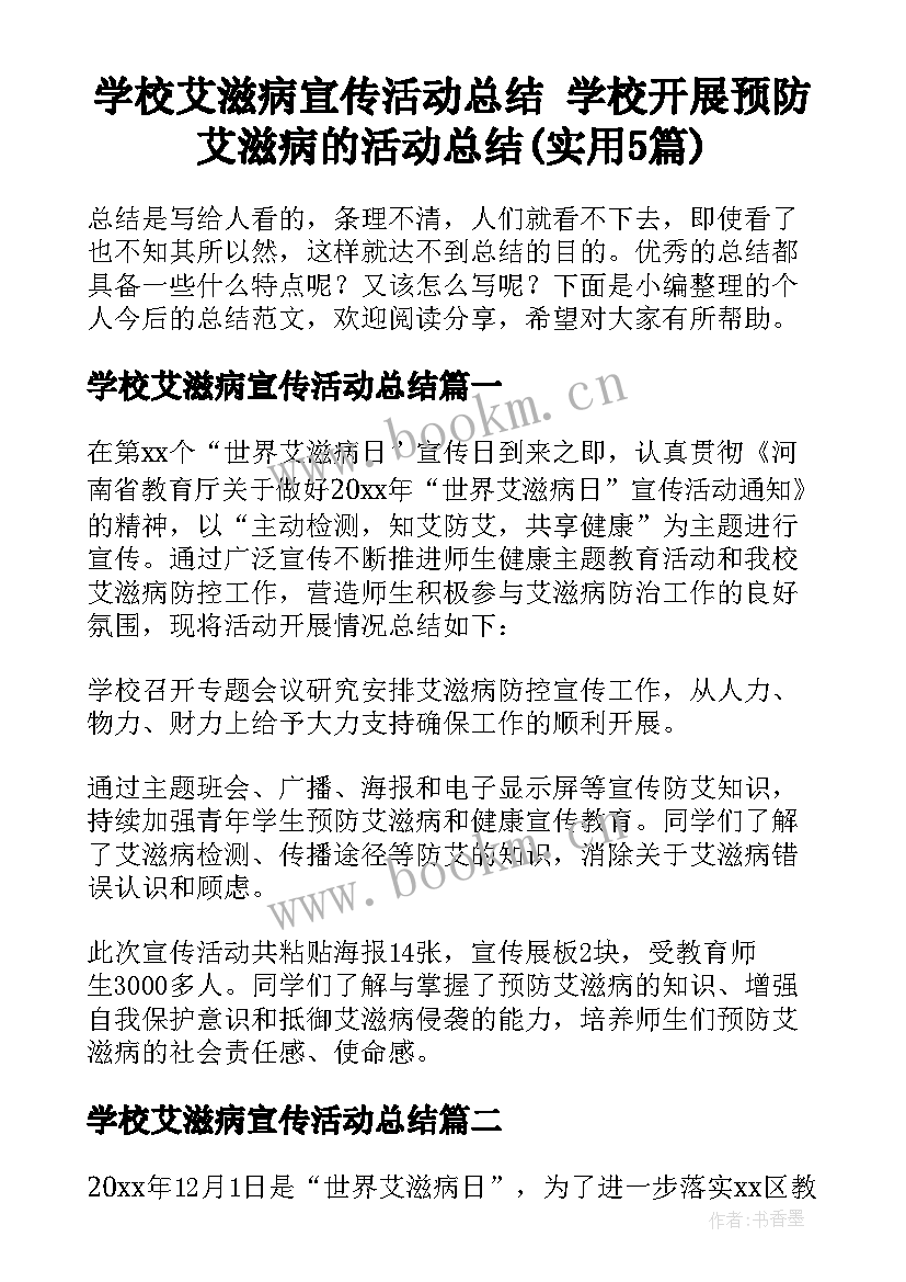 学校艾滋病宣传活动总结 学校开展预防艾滋病的活动总结(实用5篇)