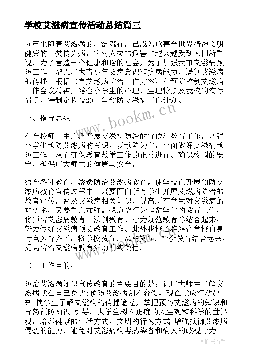 学校艾滋病宣传活动总结 学校开展预防艾滋病的活动总结(实用5篇)