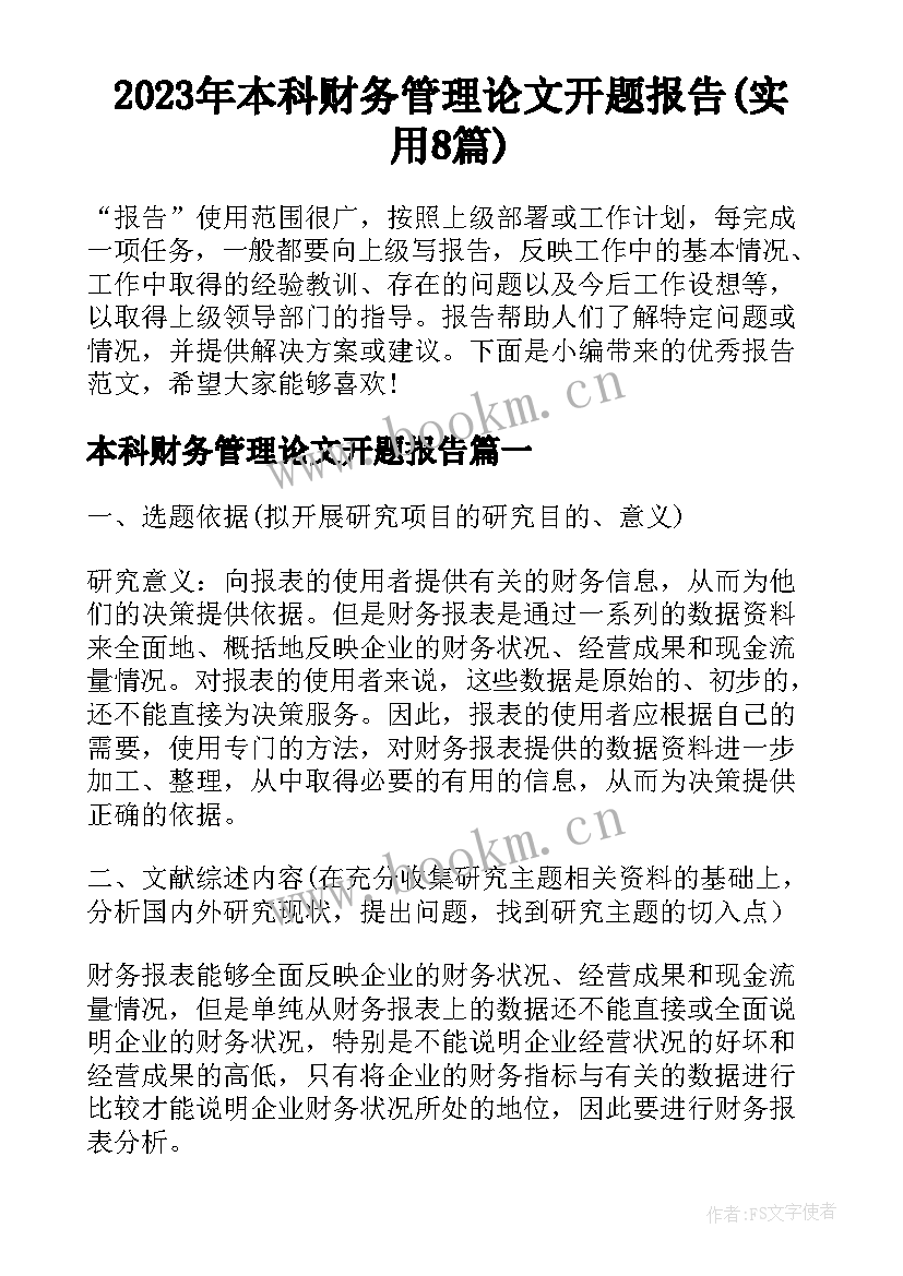 2023年本科财务管理论文开题报告(实用8篇)