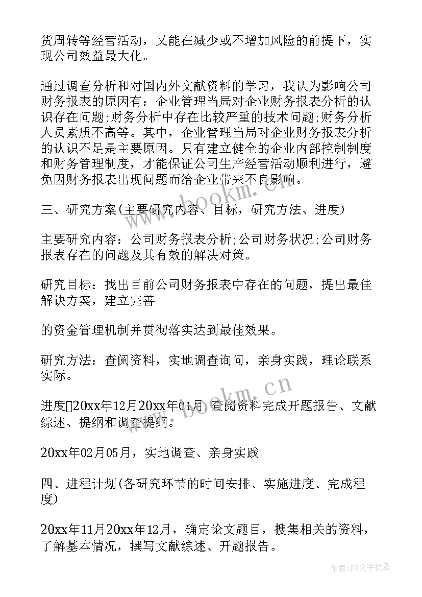 2023年本科财务管理论文开题报告(实用8篇)