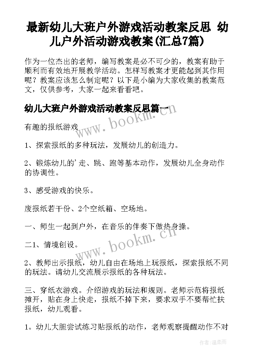 最新幼儿大班户外游戏活动教案反思 幼儿户外活动游戏教案(汇总7篇)