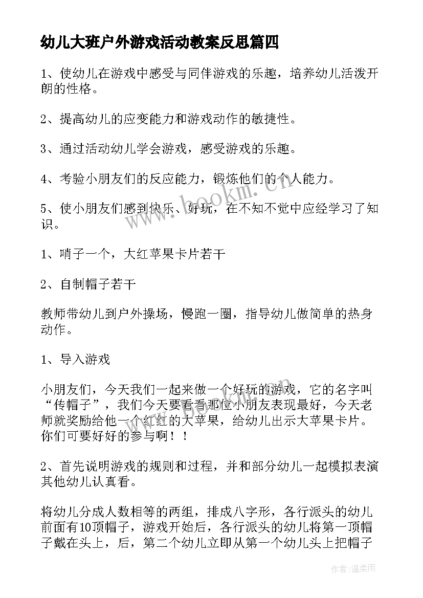 最新幼儿大班户外游戏活动教案反思 幼儿户外活动游戏教案(汇总7篇)