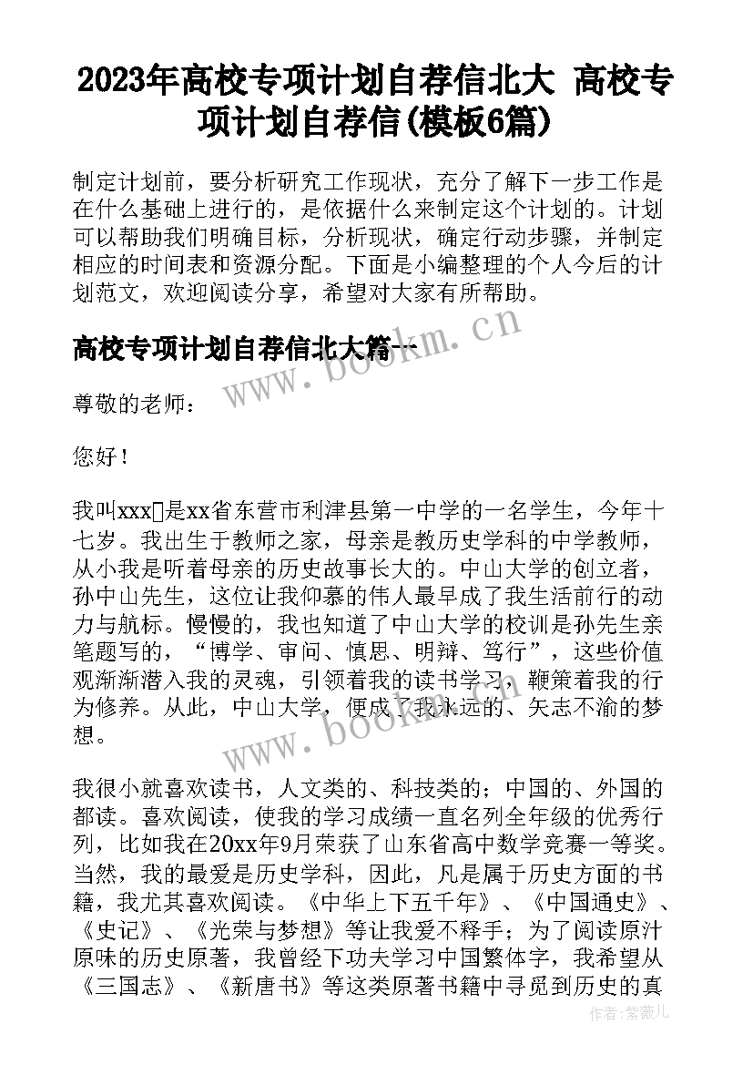 2023年高校专项计划自荐信北大 高校专项计划自荐信(模板6篇)