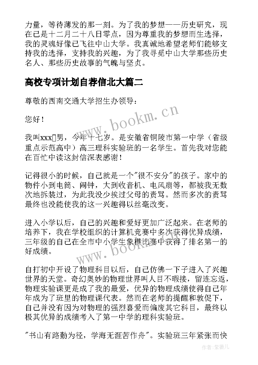 2023年高校专项计划自荐信北大 高校专项计划自荐信(模板6篇)