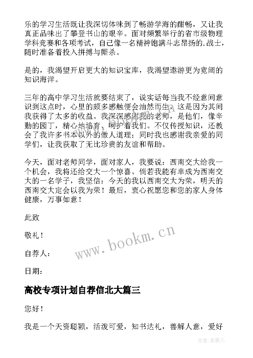 2023年高校专项计划自荐信北大 高校专项计划自荐信(模板6篇)