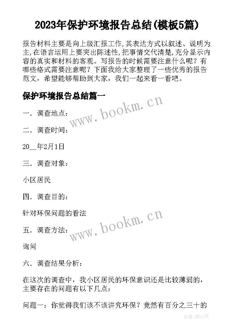 2023年保护环境报告总结(模板5篇)