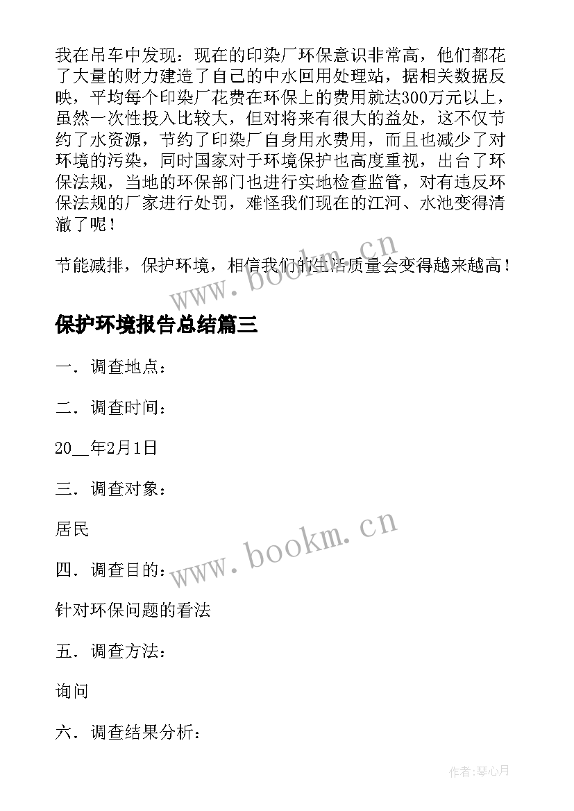 2023年保护环境报告总结(模板5篇)