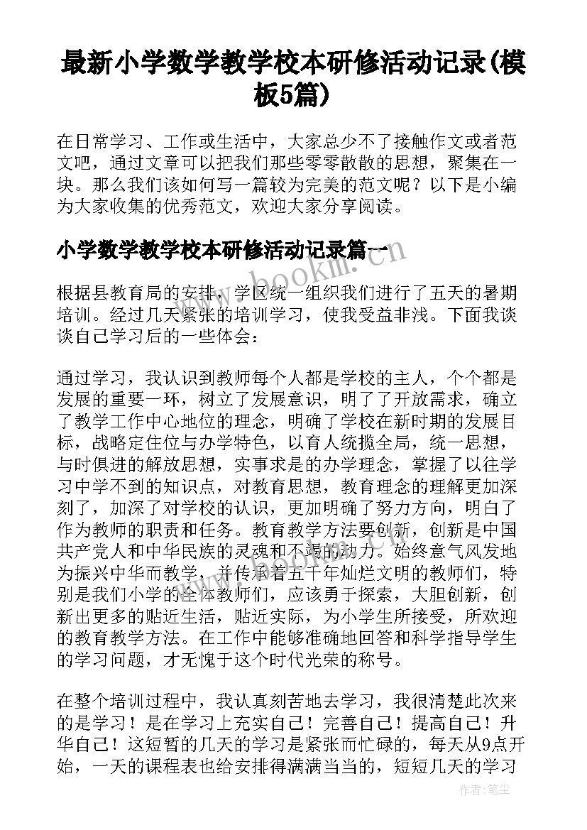 最新小学数学教学校本研修活动记录(模板5篇)