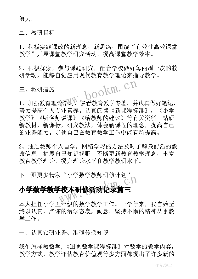 最新小学数学教学校本研修活动记录(模板5篇)