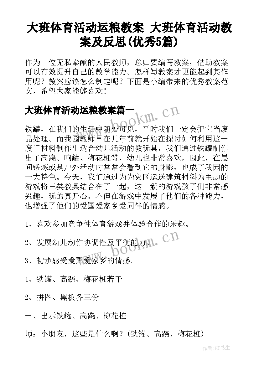 大班体育活动运粮教案 大班体育活动教案及反思(优秀5篇)