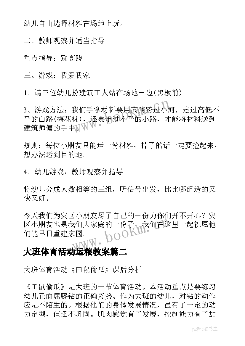 大班体育活动运粮教案 大班体育活动教案及反思(优秀5篇)