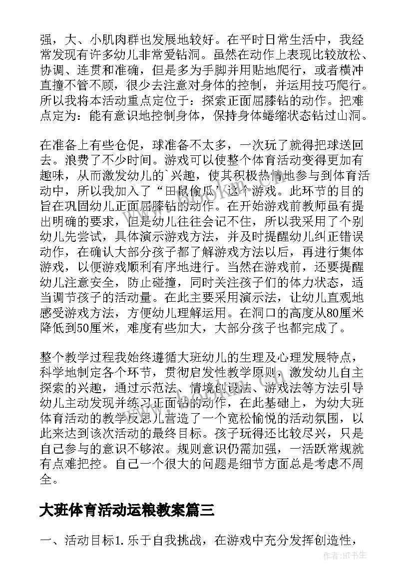 大班体育活动运粮教案 大班体育活动教案及反思(优秀5篇)