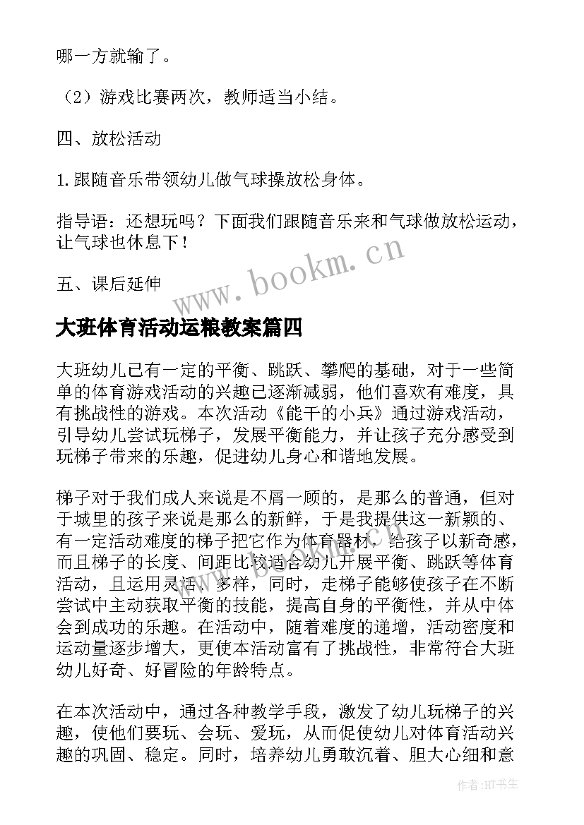 大班体育活动运粮教案 大班体育活动教案及反思(优秀5篇)