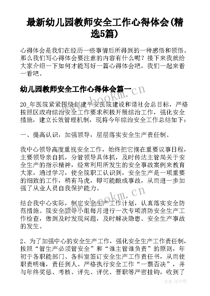 最新幼儿园教师安全工作心得体会(精选5篇)