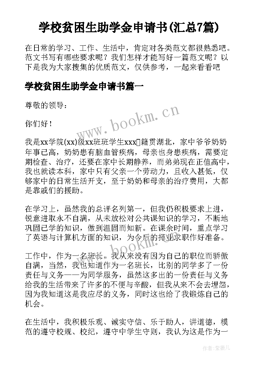 学校贫困生助学金申请书(汇总7篇)