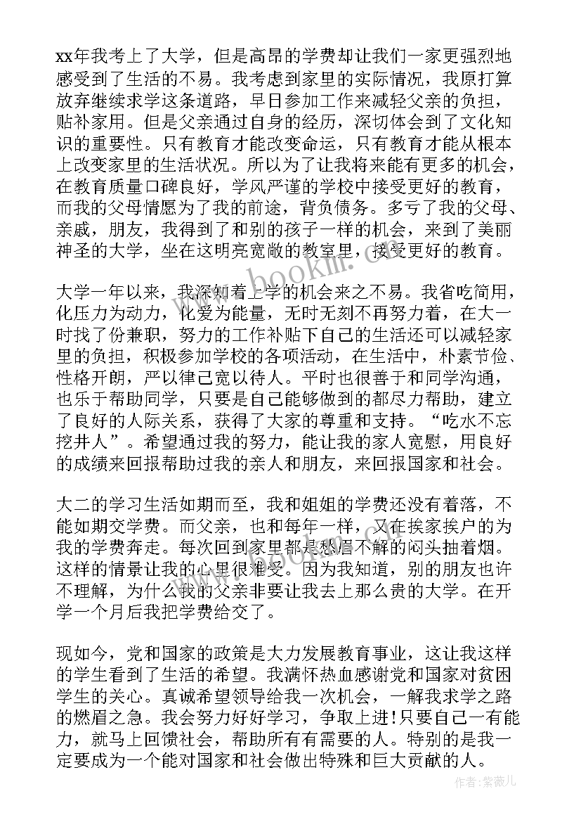 学校贫困生助学金申请书(汇总7篇)