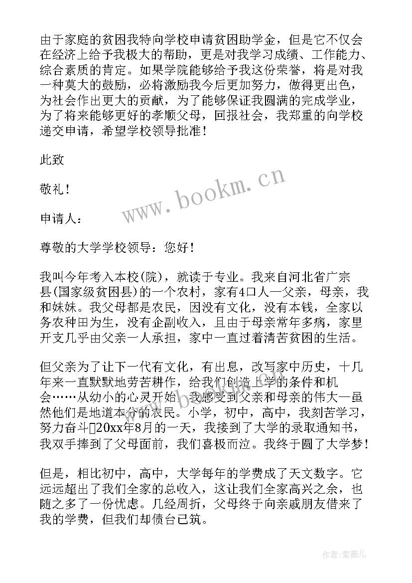 学校贫困生助学金申请书(汇总7篇)