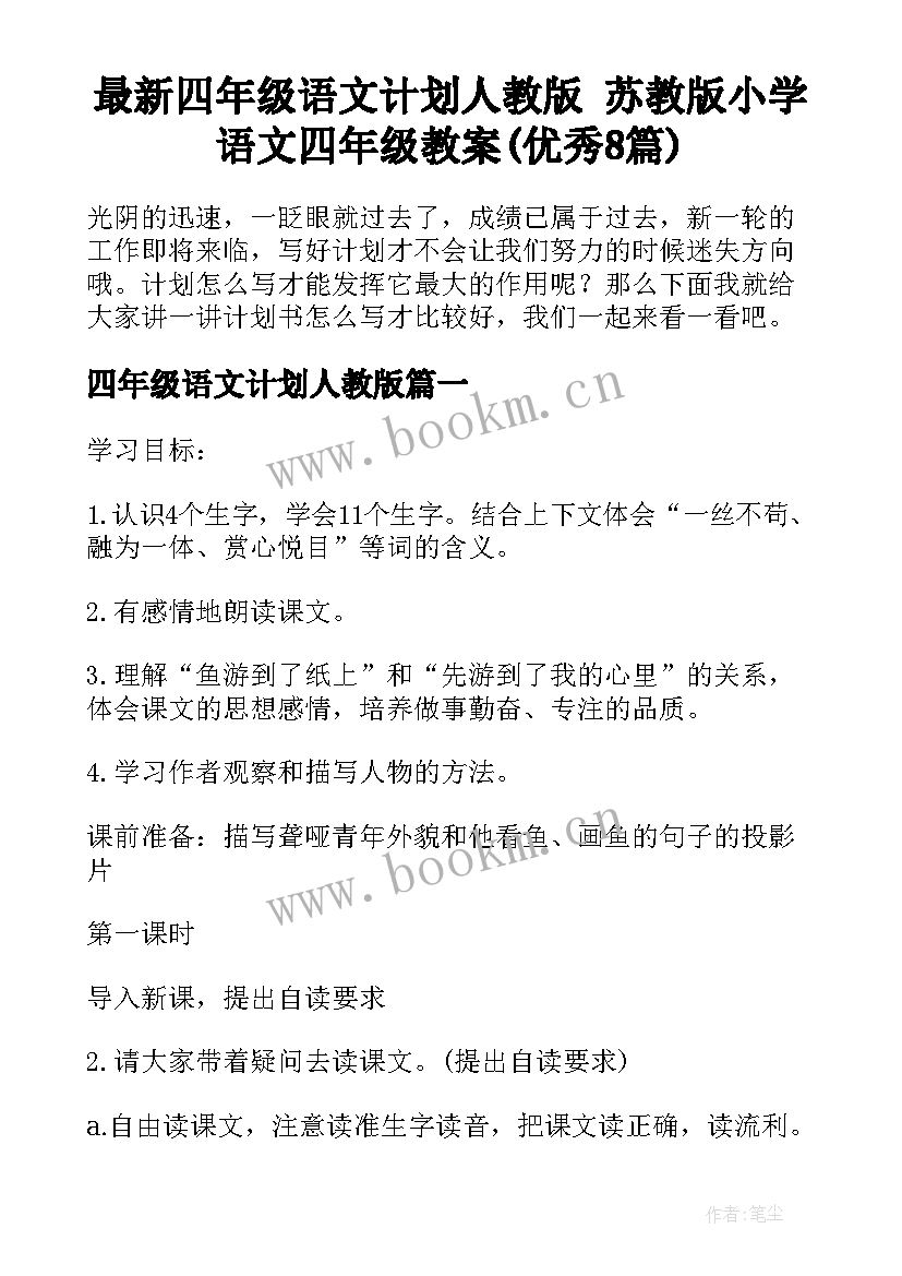 最新四年级语文计划人教版 苏教版小学语文四年级教案(优秀8篇)