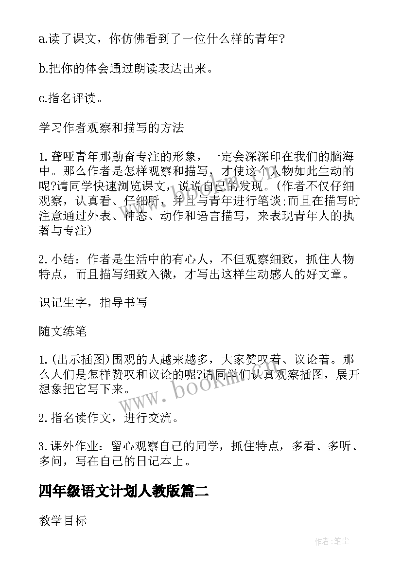 最新四年级语文计划人教版 苏教版小学语文四年级教案(优秀8篇)