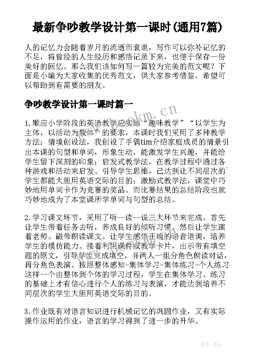 最新争吵教学设计第一课时(通用7篇)