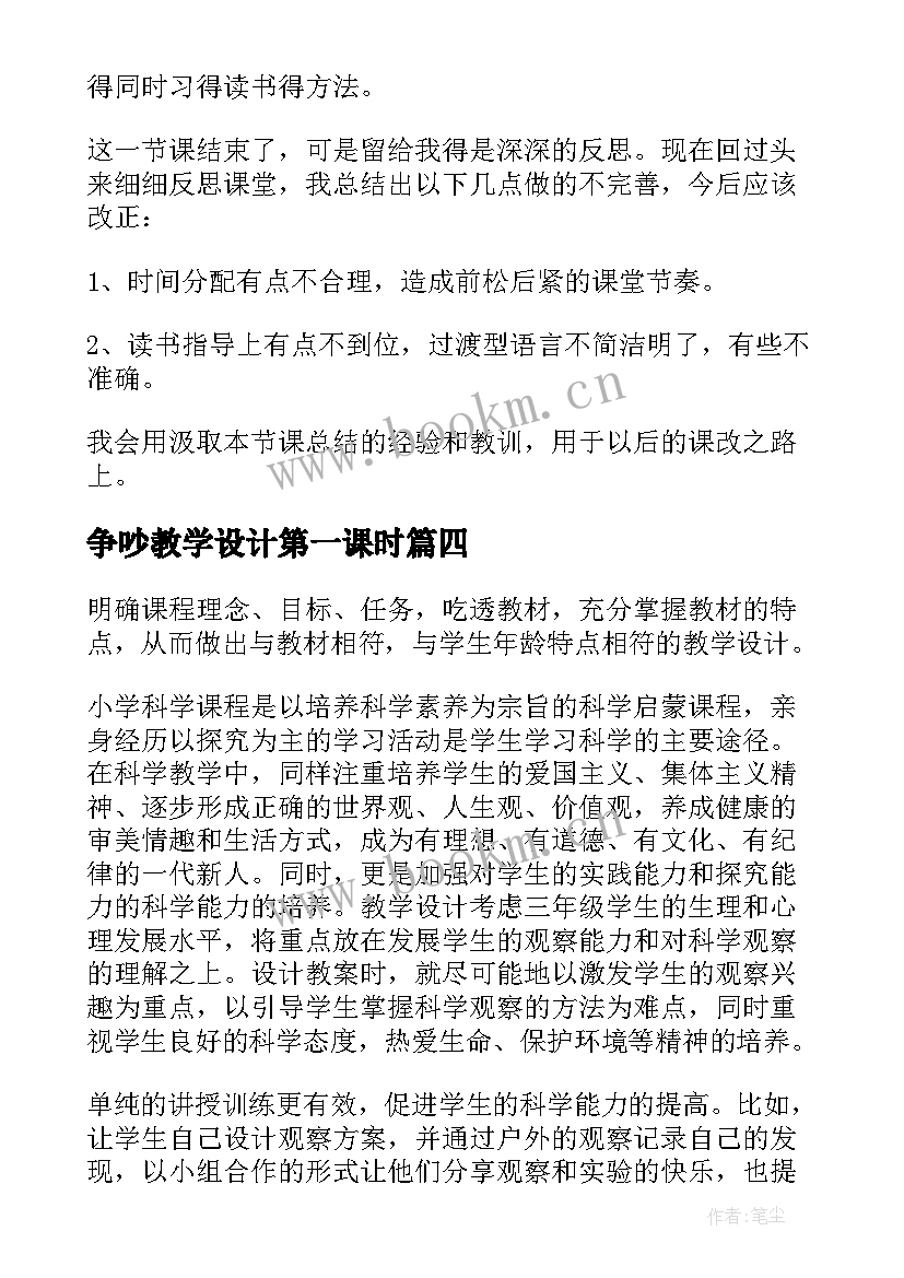 最新争吵教学设计第一课时(通用7篇)