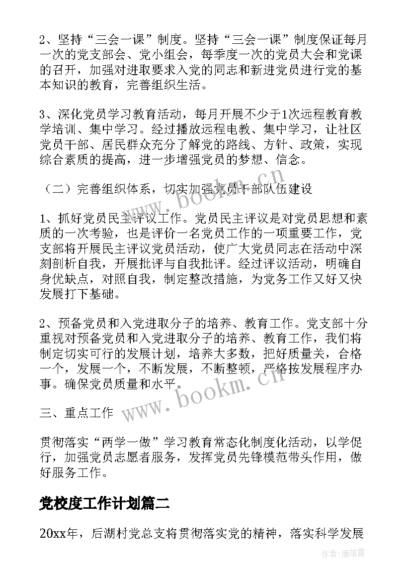 2023年党校度工作计划(优秀5篇)