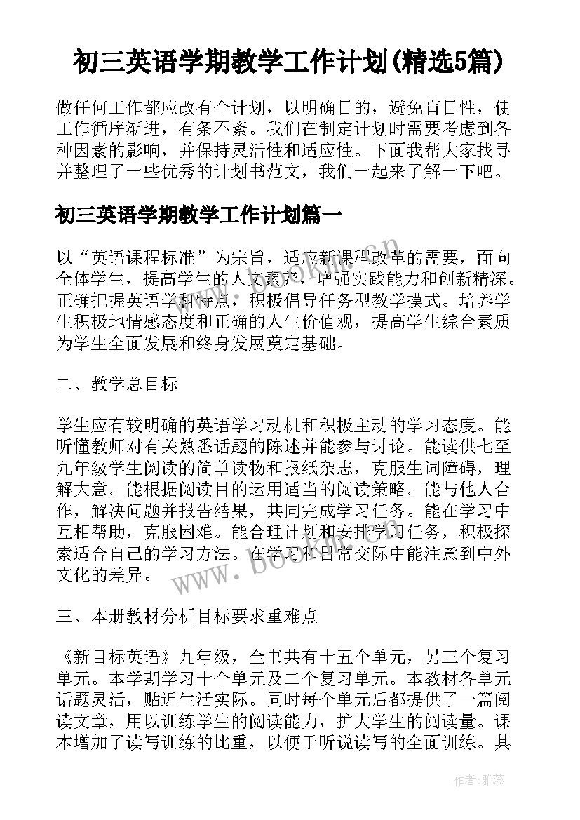 初三英语学期教学工作计划(精选5篇)