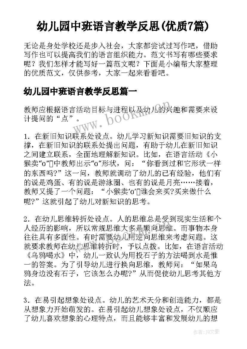 幼儿园中班语言教学反思(优质7篇)