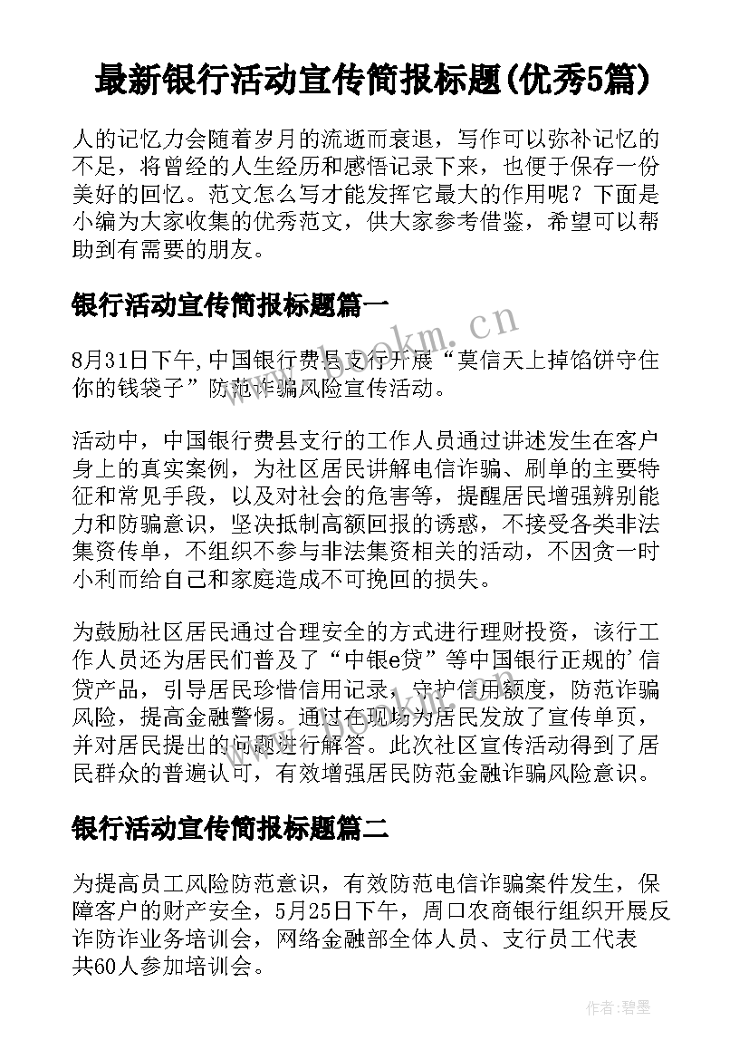 最新银行活动宣传简报标题(优秀5篇)