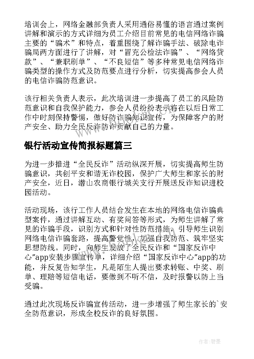 最新银行活动宣传简报标题(优秀5篇)