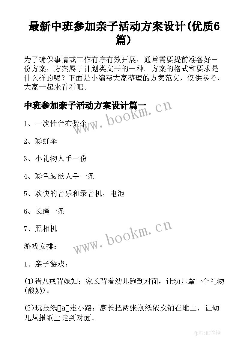 最新中班参加亲子活动方案设计(优质6篇)