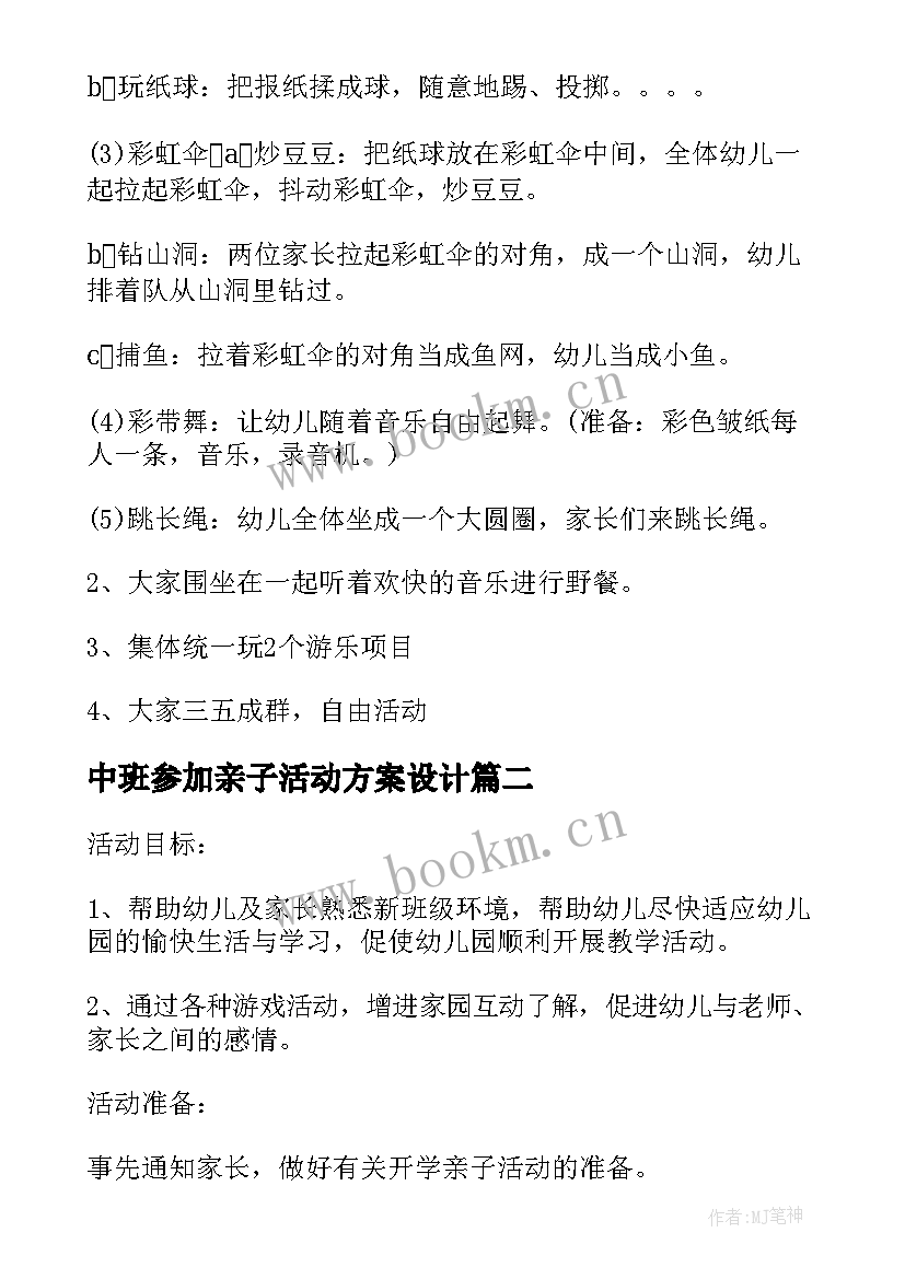 最新中班参加亲子活动方案设计(优质6篇)