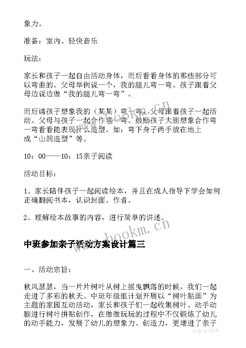 最新中班参加亲子活动方案设计(优质6篇)