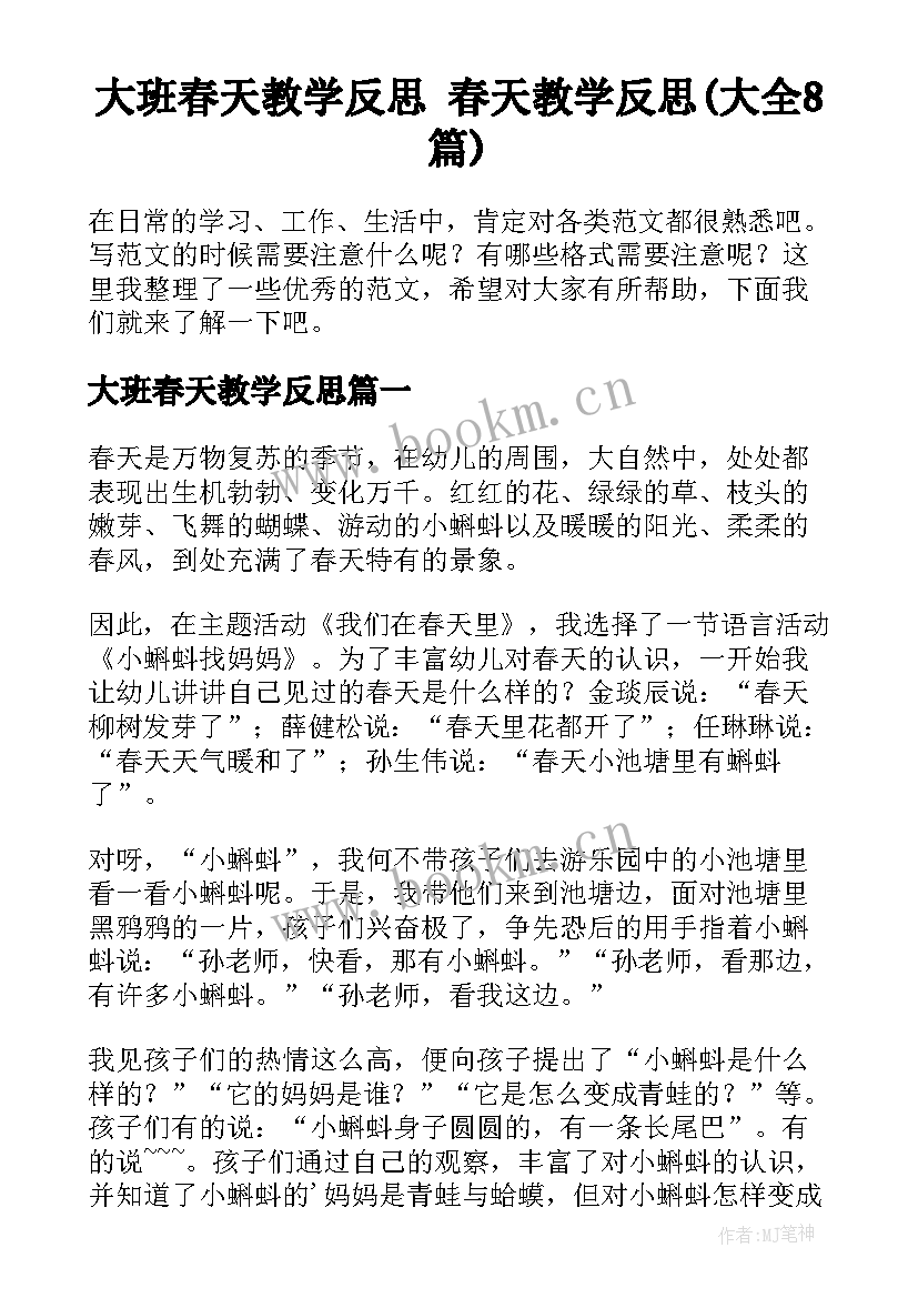 大班春天教学反思 春天教学反思(大全8篇)