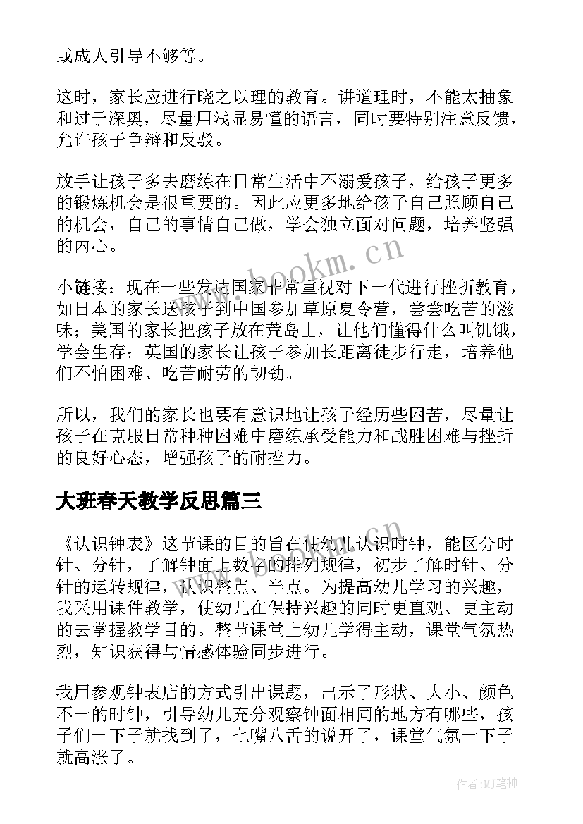 大班春天教学反思 春天教学反思(大全8篇)