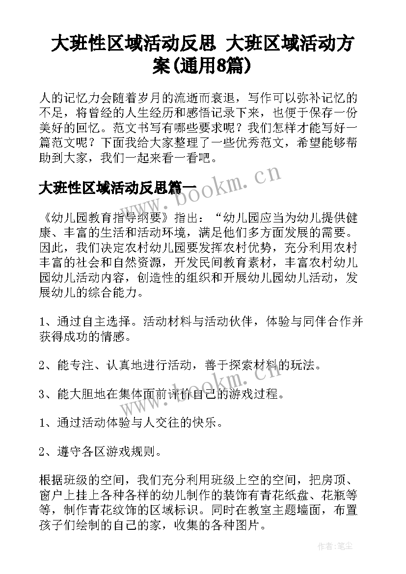 大班性区域活动反思 大班区域活动方案(通用8篇)