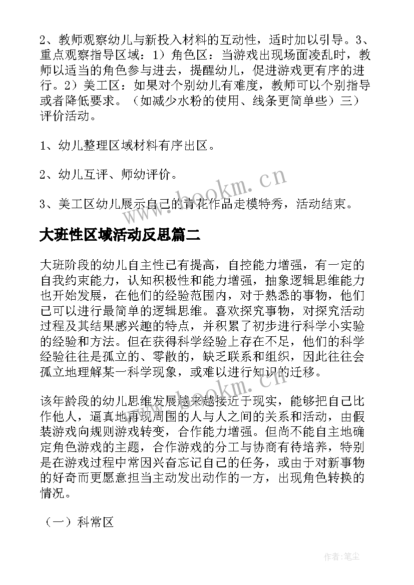 大班性区域活动反思 大班区域活动方案(通用8篇)