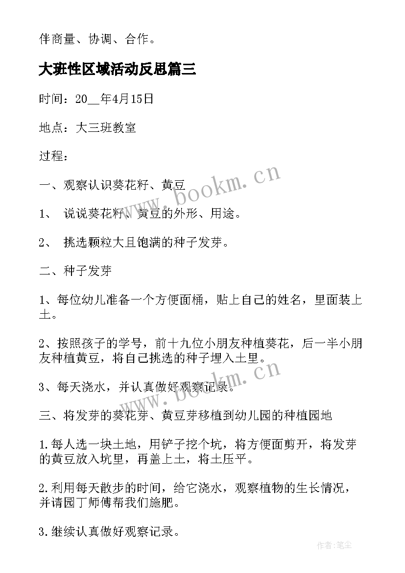 大班性区域活动反思 大班区域活动方案(通用8篇)