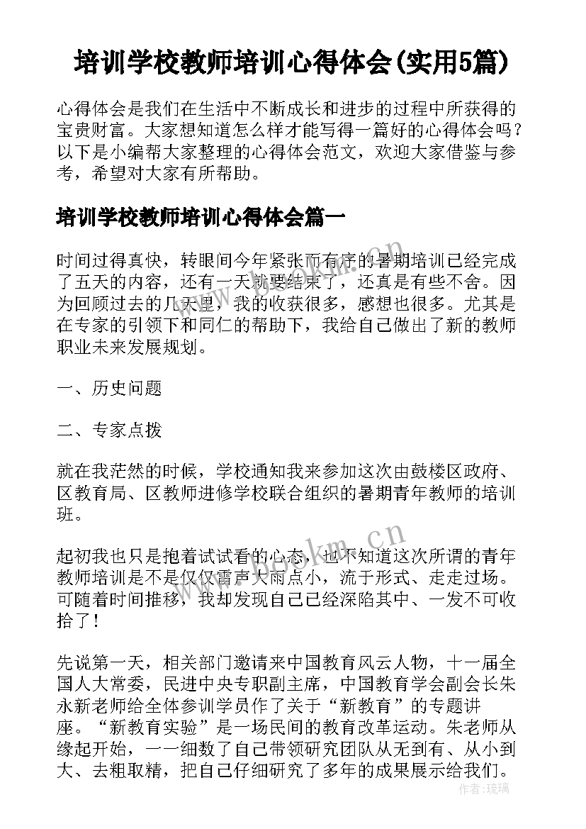 培训学校教师培训心得体会(实用5篇)