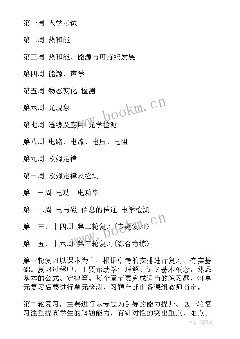 初三第二学期物理教学工作计划 新学期初三物理工作计划(汇总9篇)