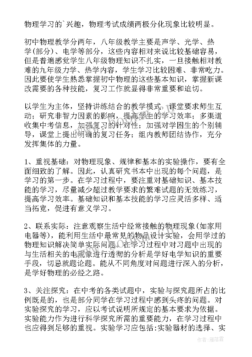 初三第二学期物理教学工作计划 新学期初三物理工作计划(汇总9篇)