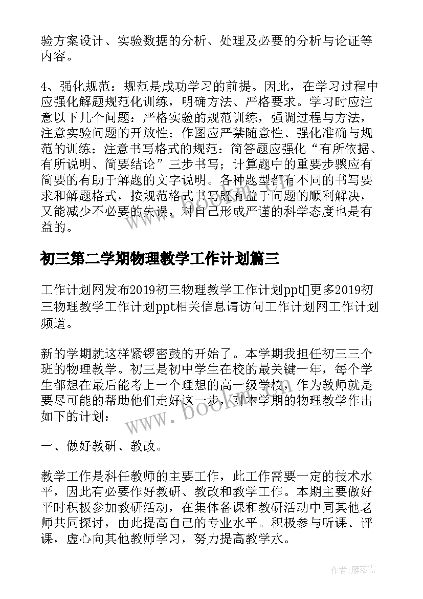 初三第二学期物理教学工作计划 新学期初三物理工作计划(汇总9篇)