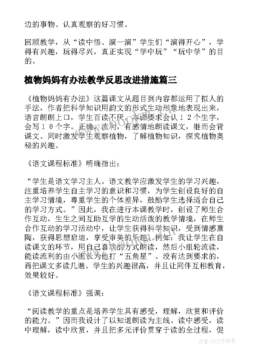 最新植物妈妈有办法教学反思改进措施 植物妈妈有办法教学反思(优质8篇)