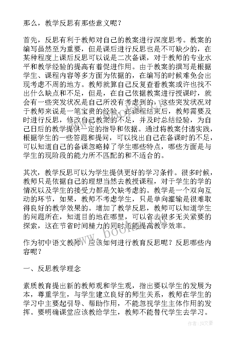 2023年教学反思初中语文 初中语文教学反思(实用10篇)