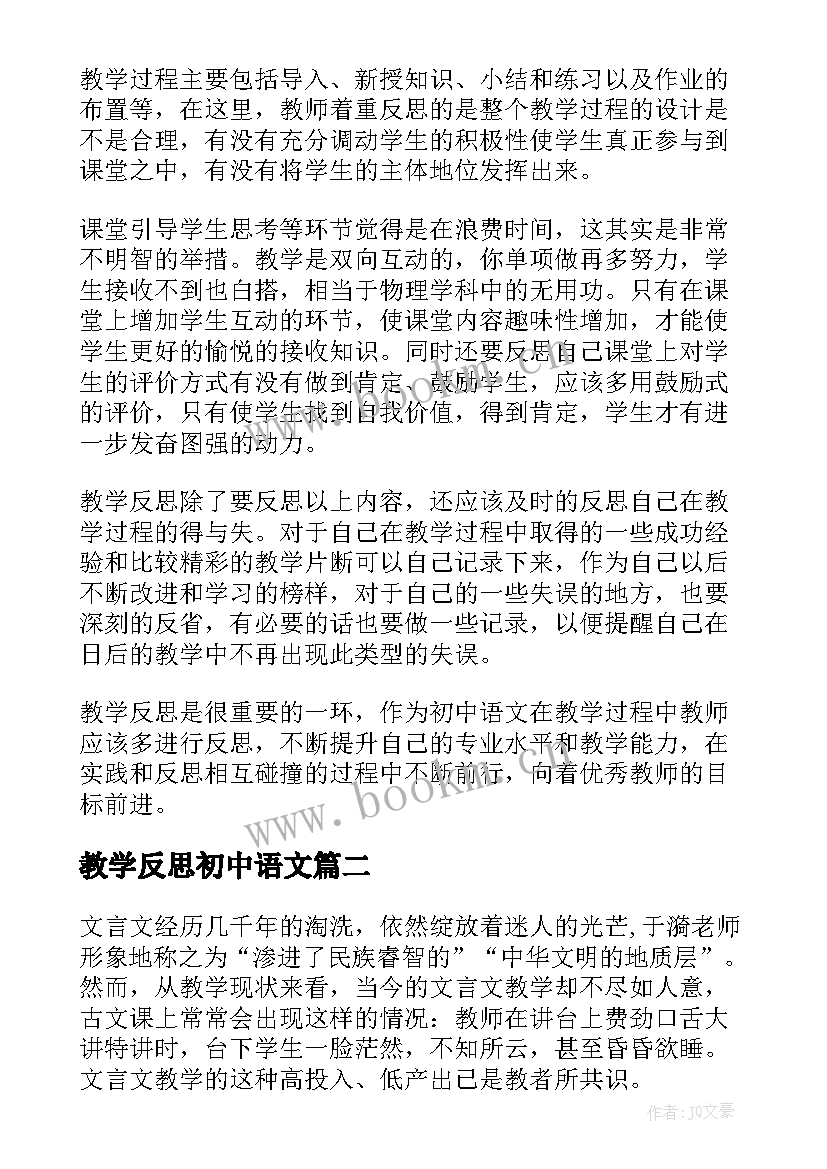 2023年教学反思初中语文 初中语文教学反思(实用10篇)